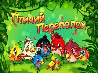 Птичий переполох