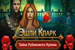 Эшли Кларк тайна рубинового кулона