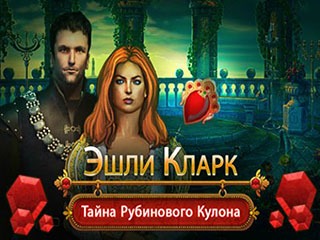 Эшли Кларк тайна рубинового кулона