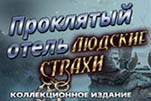 Проклятый отель людские страхи