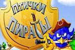 Птички пираты