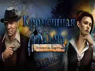 Кромешная тьма никого на борту