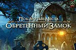 Покинутые места обретенный замок
