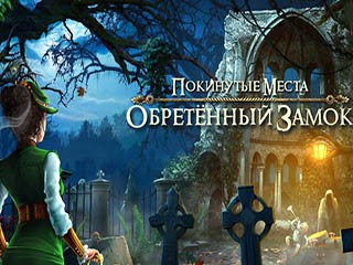 Покинутые места обретенный замок