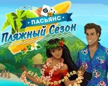 Пляжный сезон
