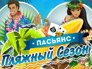 Пляжный сезон