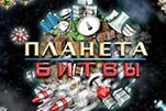 Планета битвы