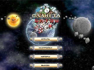 Планета битвы