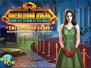 Последний дубль