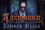 Алхимик тёмная прага