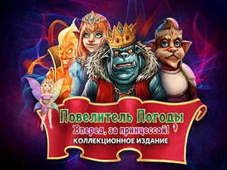 Повелитель погоды вперед за принцессой