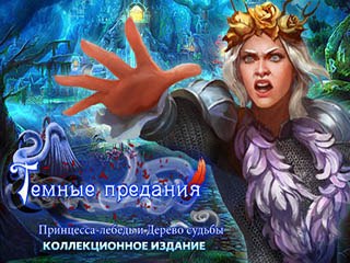 Тёмные предания принцесса лебедь и дерево судьбы