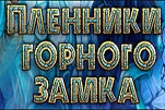 Пленники горного замка