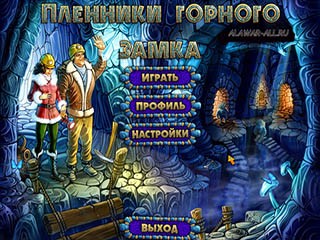 Пленники горного замка