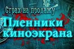 Страх на продажу пленники киноэкрана