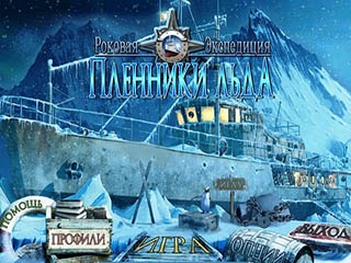 Роковая экспедиция пленники льда