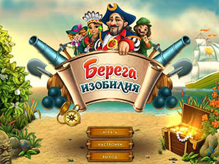 Берега изобилия