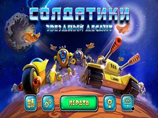 Солдатики звездный десант