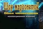 Шоу марионеток облик человечности