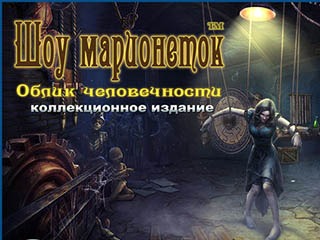 Шоу марионеток облик человечности