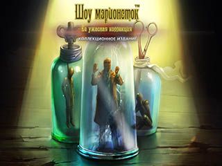 Шоу марионеток её ужасная коллекция