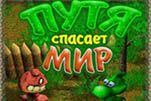 Путя спасает мир