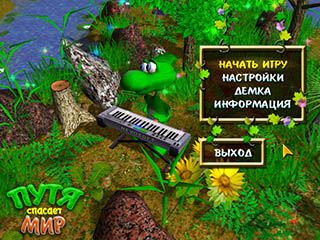 Путя спасает мир