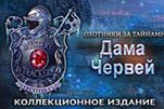 Охотники за тайнами дама червей