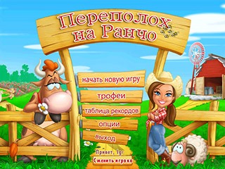 Переполох на ранчо