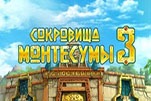 Сокровища монтесумы 3