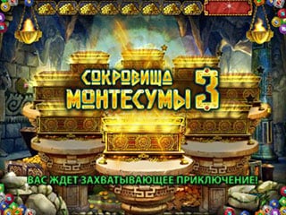 Сокровища монтесумы 3