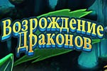 Возрождение драконов