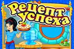 Рецепт успеха