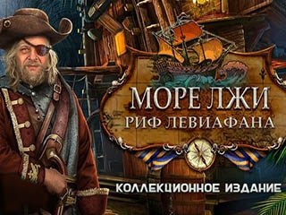 Море лжи риф левиафана