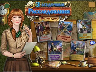 Загадочные расследования возмездие