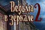 Ведьма в зеркале 2 месть