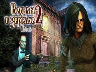 Ведьма в зеркале 2 месть