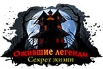 Ожившие легенды секрет жизни