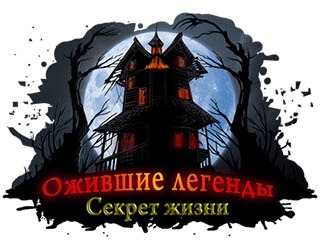 Ожившие легенды секрет жизни