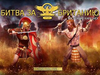 Битва за британию восстание каратака