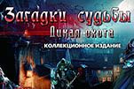Загадки судьбы дикая охота