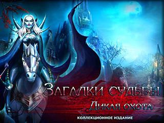 Загадки судьбы дикая охота