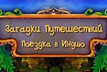 Загадки путешествий поездка в индию