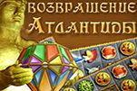 Возвращение атлантиды