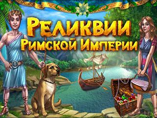 Реликвии римской империи