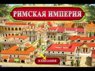 Римская империя