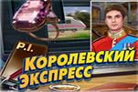 Королевский экспресс