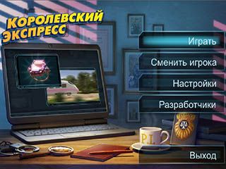 Королевский экспресс