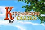 Королевские сказки