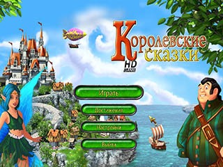 Королевские сказки